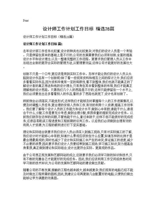 设计师工作计划工作目标(精选)