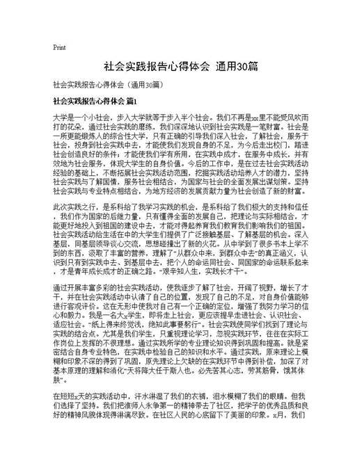 社会实践报告心得体会(通用)