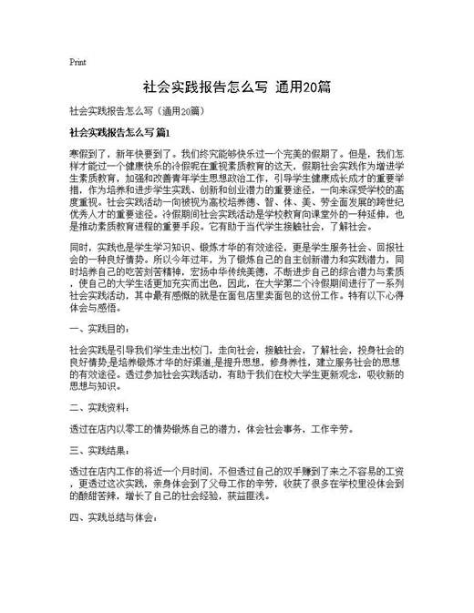 社会实践报告怎么写(通用)