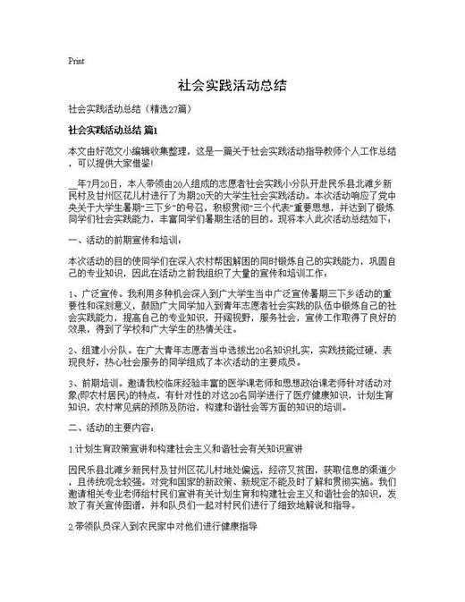 社会实践活动总结