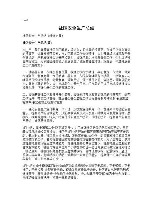 社区安全生产总结