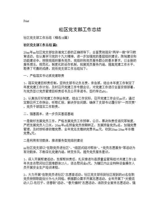 社区党支部工作总结