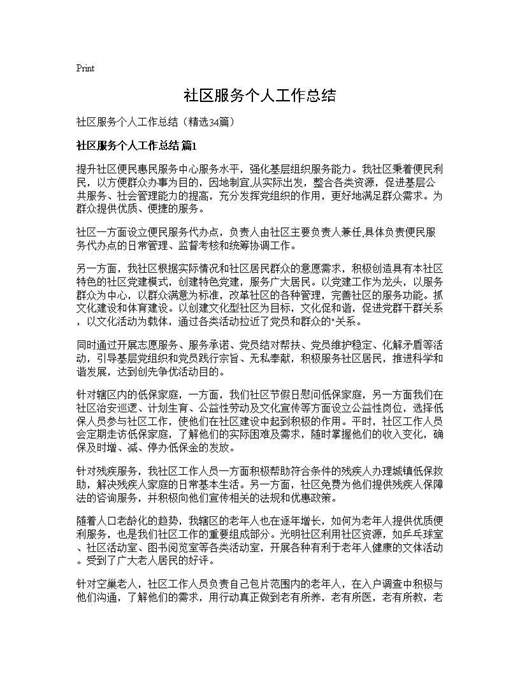 社区服务个人工作总结