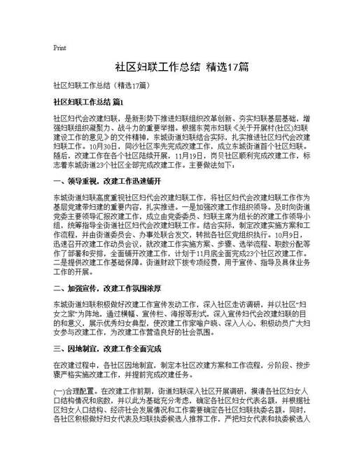 社区妇联工作总结(精选)