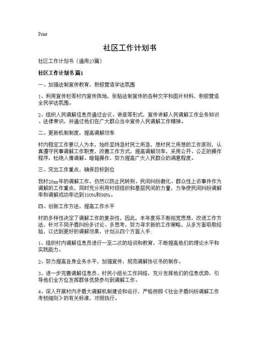 社区工作计划书