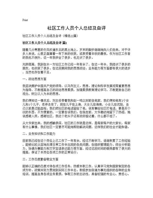 社区工作人员个人总结及自评