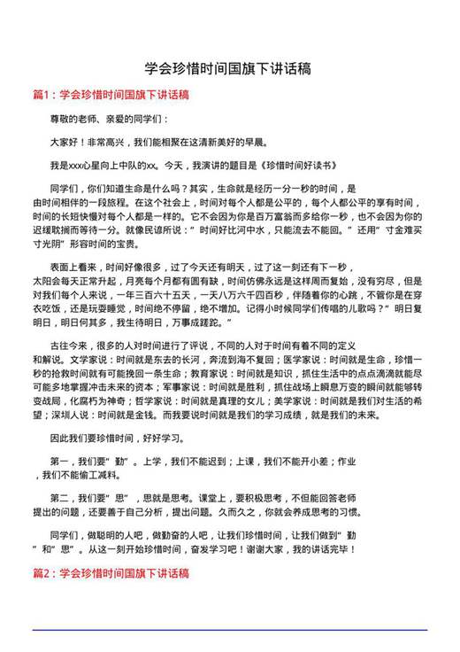 学会珍惜时间国旗下讲话稿