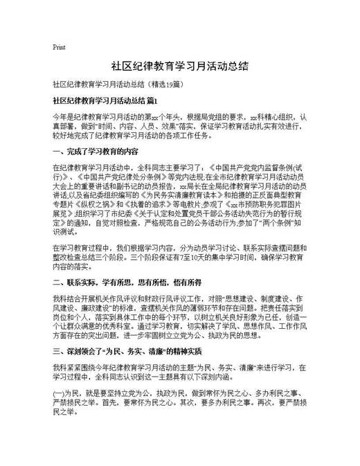 社区纪律教育学习月活动总结
