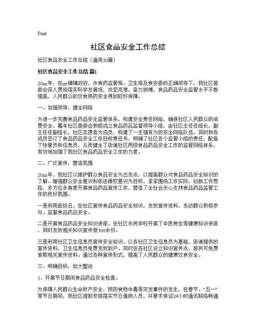 社区食品安全工作总结