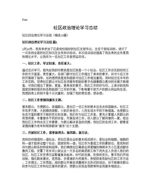 社区政治理论学习总结