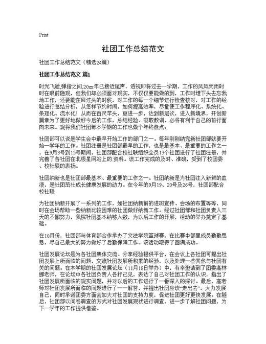 社团工作总结范文