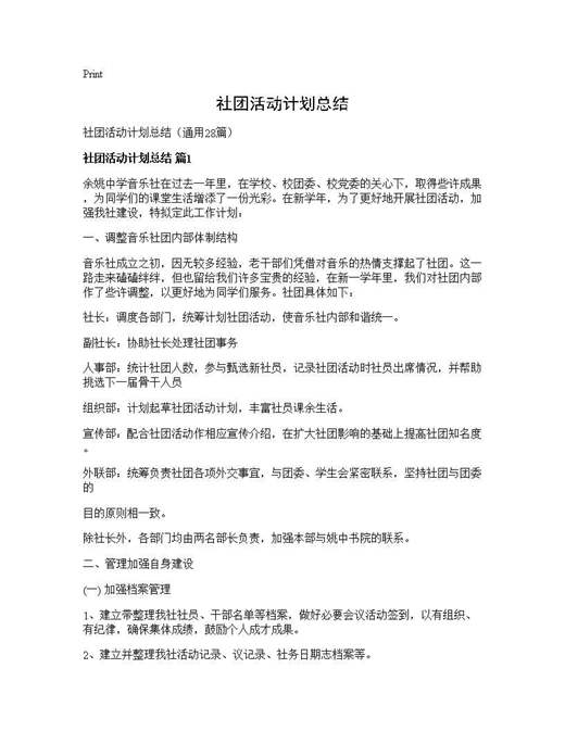 社团活动计划总结