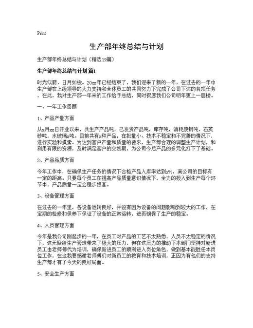 生产部年终总结与计划