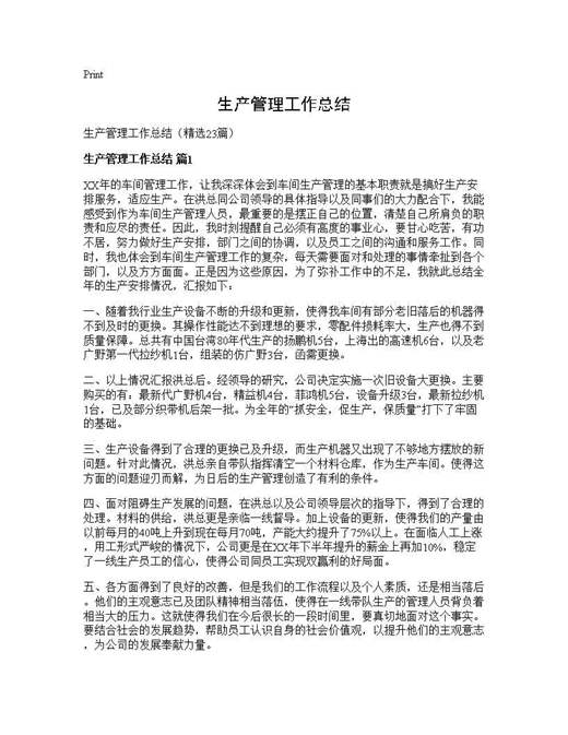 生产管理工作总结