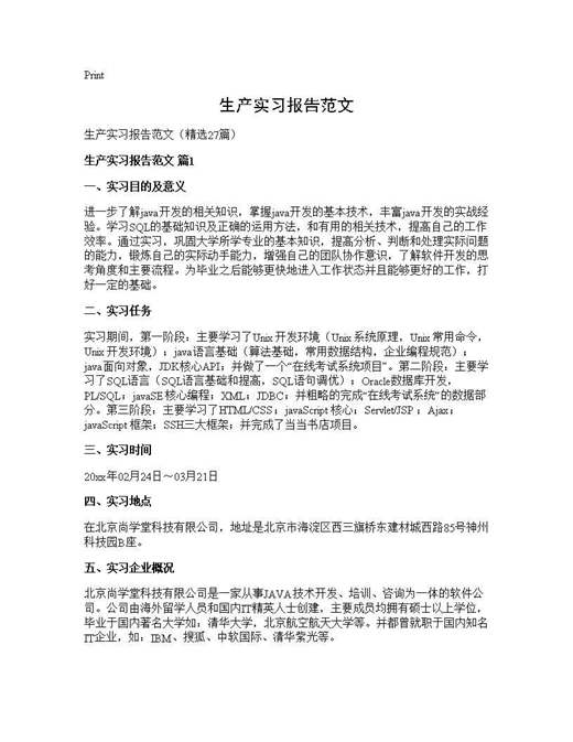 生产实习报告范文