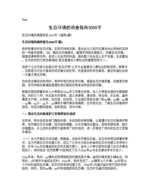 生态环境的调查报告3000字