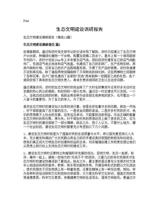 生态文明建设调研报告