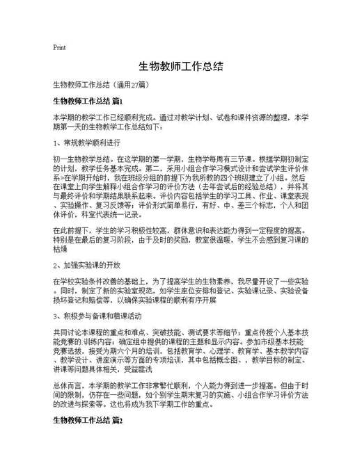 生物教师工作总结