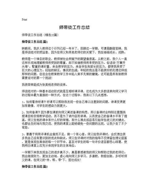 师带徒工作总结
