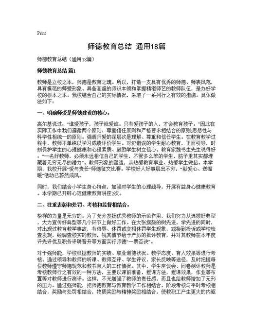 师德教育总结(通用)