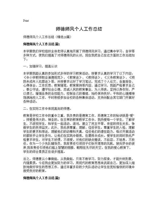 师德师风个人工作总结