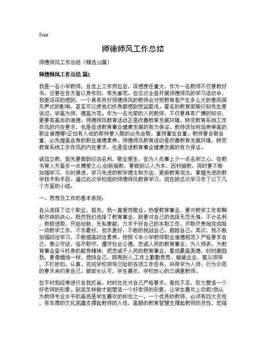 师德师风工作总结