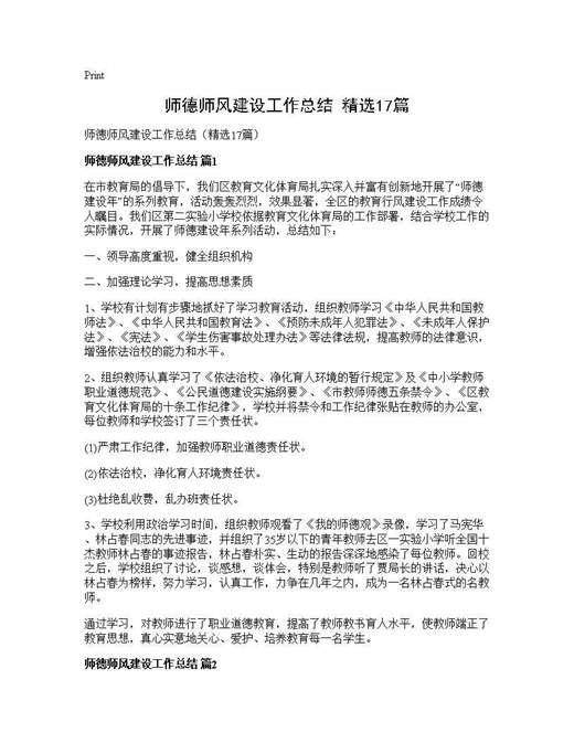 师德师风建设工作总结(精选)