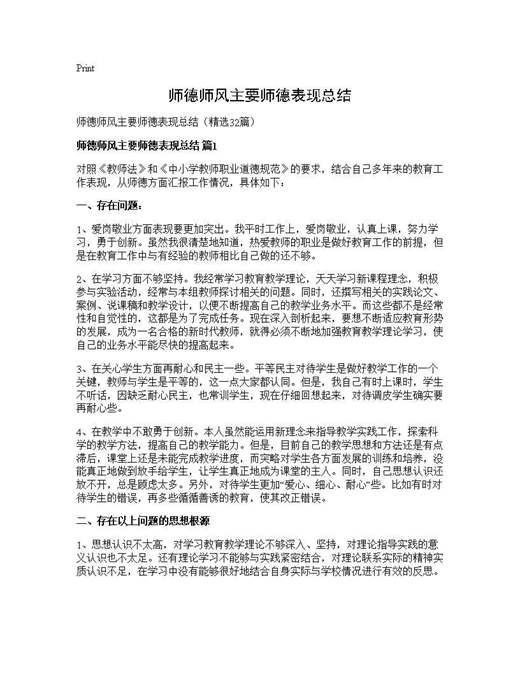 师德师风主要师德表现总结