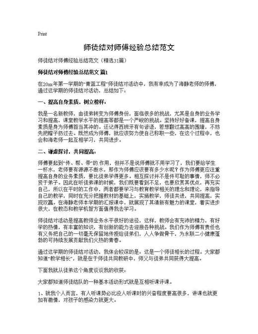 师徒结对师傅经验总结范文