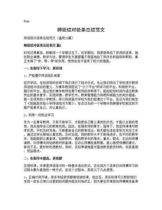 师徒结对徒弟总结范文