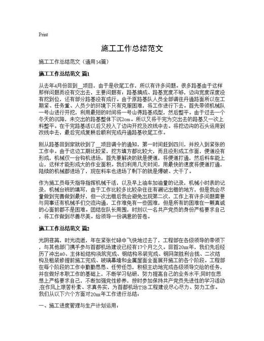施工工作总结范文