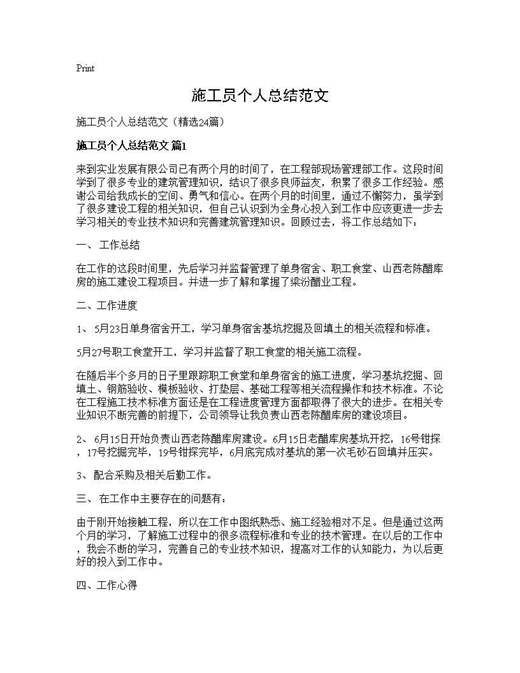 施工员个人总结范文