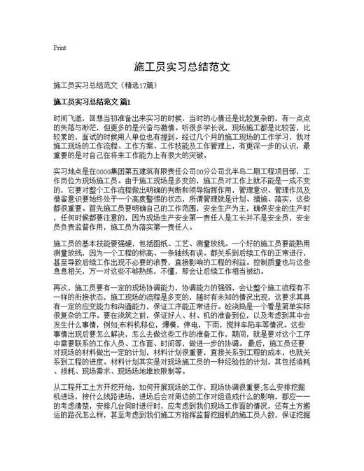 施工员实习总结范文