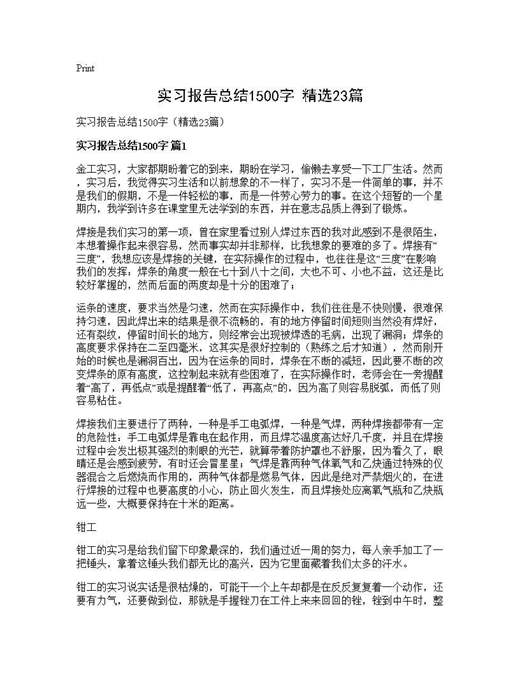 实习报告总结1500字(精选)