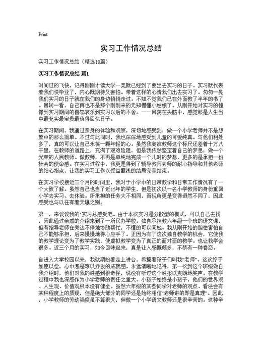 实习工作情况总结