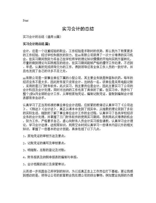 实习会计的总结