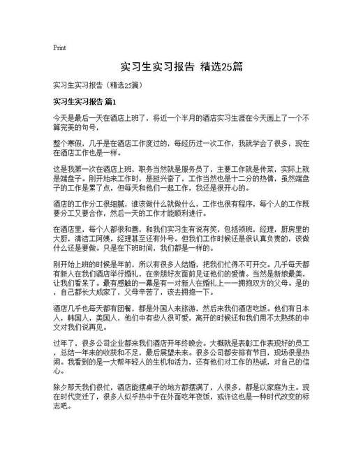 实习生实习报告(精选)