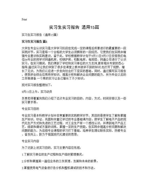 实习生实习报告(通用)