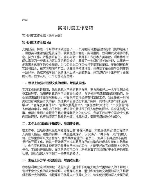 实习月度工作总结