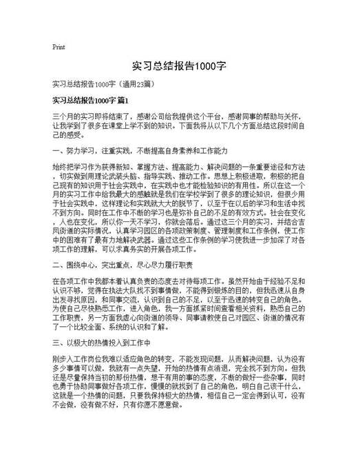 实习总结报告1000字