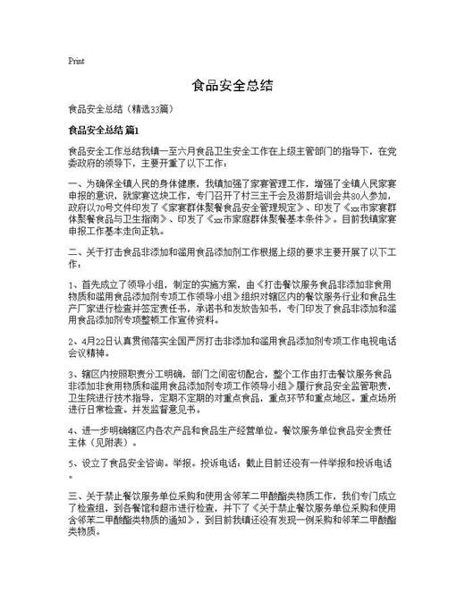 食品安全总结