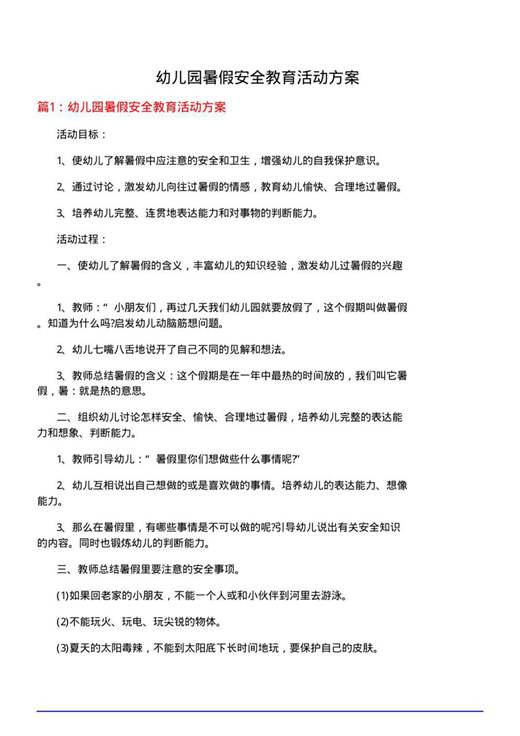 幼儿园暑假安全教育活动方案