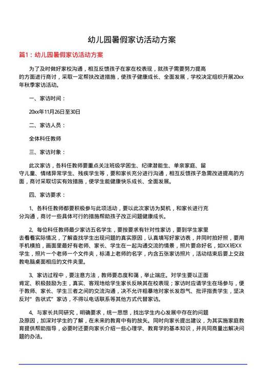 幼儿园暑假家访活动方案