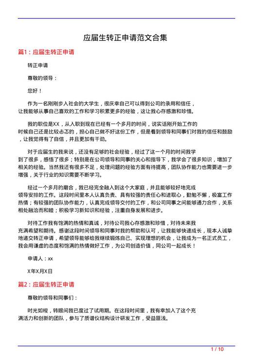应届生转正申请范文合集