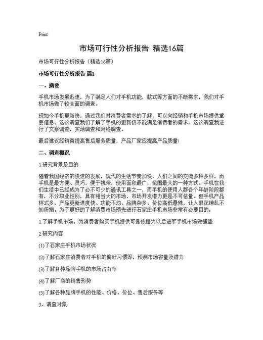 市场可行性分析报告(精选)