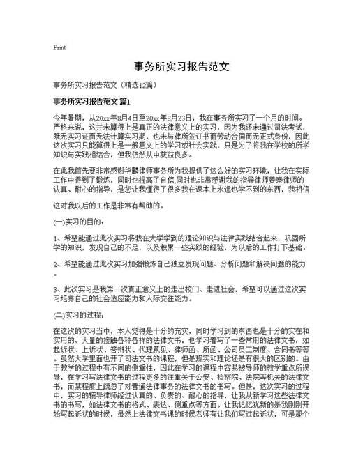 事务所实习报告范文