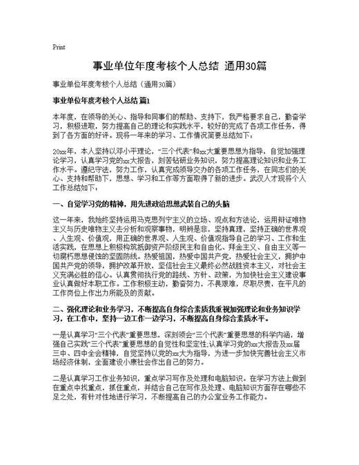 事业单位年度考核个人总结(通用)