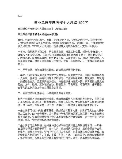 事业单位年度考核个人总结1500字