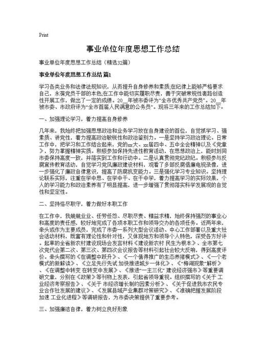 事业单位年度思想工作总结