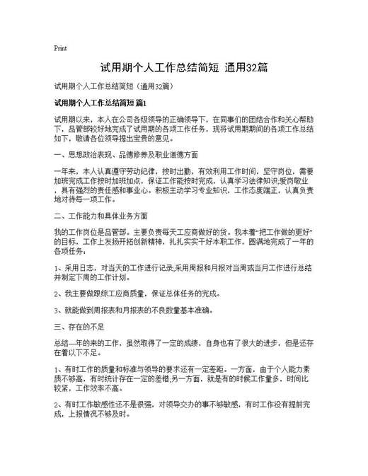 试用期个人工作总结简短(通用)